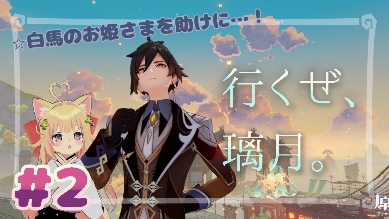 【原神】イベント「天を翔ける玉輪の軌跡」やりますにゃ　#2