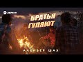 Алекбер Шах - Братья гуляют | Премьера трека 2026