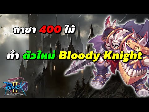 สุ่มกาชา 400 ไม้ ทำตัวใหม่ Bloody Knight 