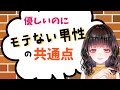 優しいのにモテない男性の理由って？