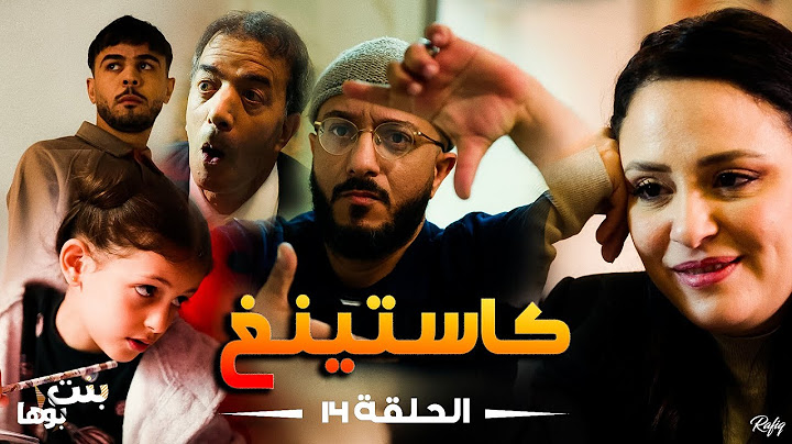 Bent Bouha Épisode 14 Casting | بنت بوها الحلقة الرابعة عشرة - كاستينغ