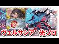 日課として安定してきたヴェルサシア光虚詐軸ソロ解説 赤ルート 【グラブル】