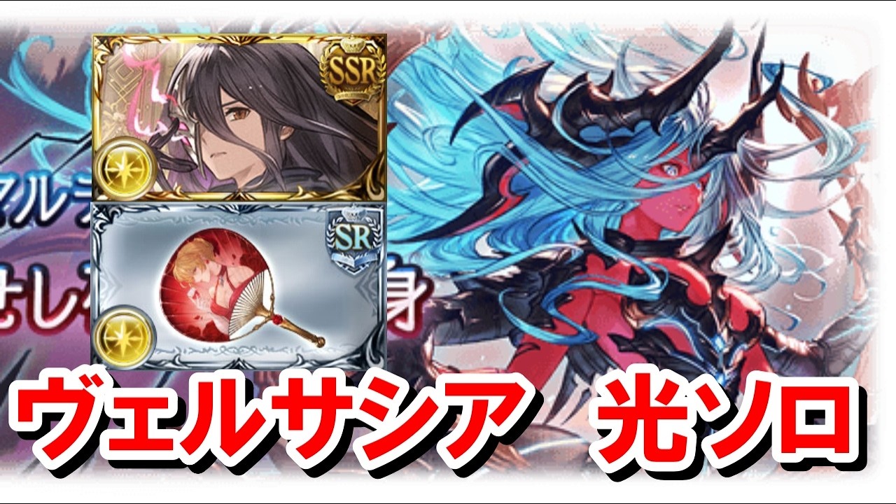 日課として安定してきたヴェルサシア光虚詐軸ソロ解説 赤ルート 【グラブル】