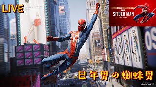 ＃４　【スパイダーマン / Spider-Man 】巳年男の蜘蛛男【なおなつ】