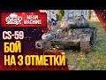 "CS-59 - КРАСИВЫЙ БОЙ НА ТРИ ОТМЕТКИ" / Как играть на CS-59 #ЛучшееДляВас