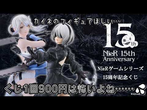 NieR] NieR Game Series 15th Anniversary Lottery 🎊 I want the A