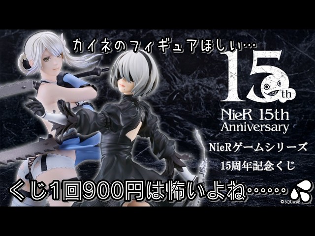 NieRゲームシリーズ15周年記念くじ A賞 カイネ フィギュア NieRゲームシリーズ15周年記念くじ」がメチャ豪華！抜群の太ももや