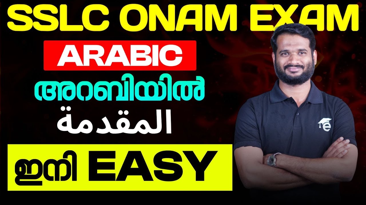 SSLC Onam Exam Arabic അറബിയിൽ المقدمة ഇനി easy | Eduport