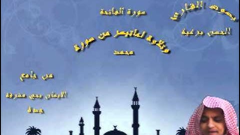 القارئ الحسن برعية عشائية رائعة من سورة محمد