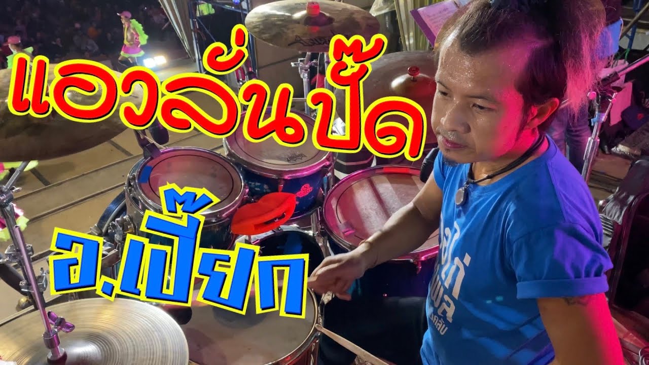 แอวลั่นปั๊ด (Drum Cover) อ.เปี๊ยก มือกลองสาวน้อยเพชรบ้านแพง ช่วงโชว์