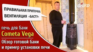 Обзор бани с печью  Grill&#39;D Cometa 180 Vega. Пример установки печи в конкретной бане.