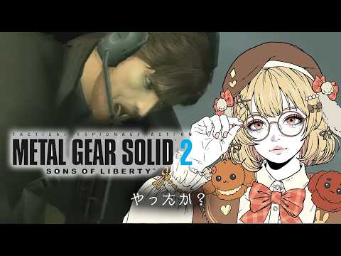 【METAL GEAR SOLID 2】やったか！？←やってない【因幡はねる / ななしいんく】