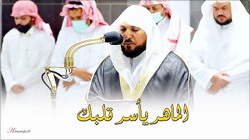 تلاوة خاشعة بديعة من الشيخ د. ماهر المعيقلي لسـورتي الطارق والنصر | مغرب الجمعة ٢٣-١٢-١٤٤٣هـ