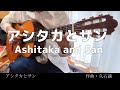アシタカとサン-久石譲 (クラシックギター）Ashitaka and San-Joe Hisaishi