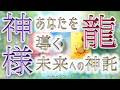 ⛩️人生の道案内🐉✨神様と龍が導く!今のあなたの人生をより豊かに輝かせるようご神託のメッセージをお届けします💐✨|mikura tarot