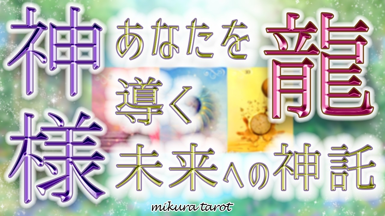 ⛩️人生の道案内🐉✨神様と龍が導く！今のあなたの人生をより豊かに輝