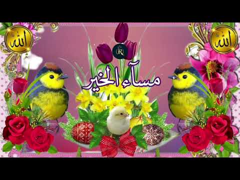 اللهم إني أمسيت أشهدك واشهد حملت عرشك وملائكتك وجميع خلقك دعاء المساء المستجاب حالات واتس اب مسائية