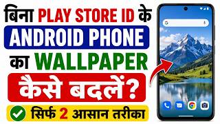 बिना Play Store ID के Android Phone का Wallpaper कैसे बदलें?