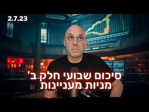 סיכום שבועי חלק ב' - מניות בהזדמנות