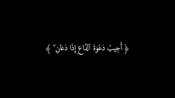 واذا سالك عبادي عني فاني قريب كرومات قران شاشة سوداء سورة البقرة ماهر المعيقلي