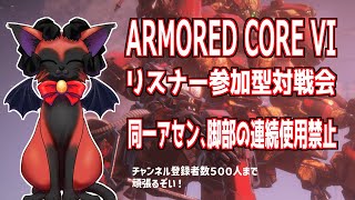ARMOREDCORE VI　アーマード・コア６Steam版　のんびり対戦会同一アセン脚部の連続使用禁止　ファサンを背負いつつ《#おじのまとん》#vtuber