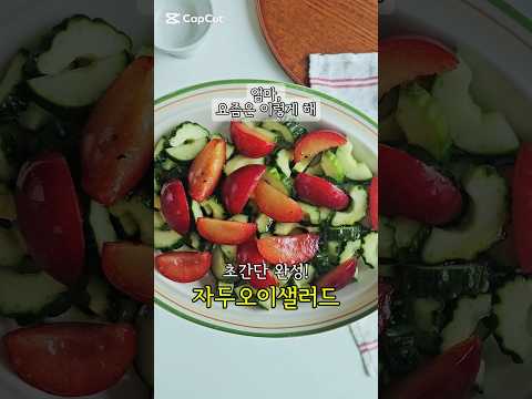 발사믹 드레싱 만들기 자두 오이 샐러드 레시피 썸네일