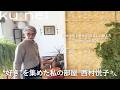 【ルームツアー 1 】75歳でファッションの世界へ、85歳の今〈ミナ•ペルホネン〉callスタッフ 西村悦子さん