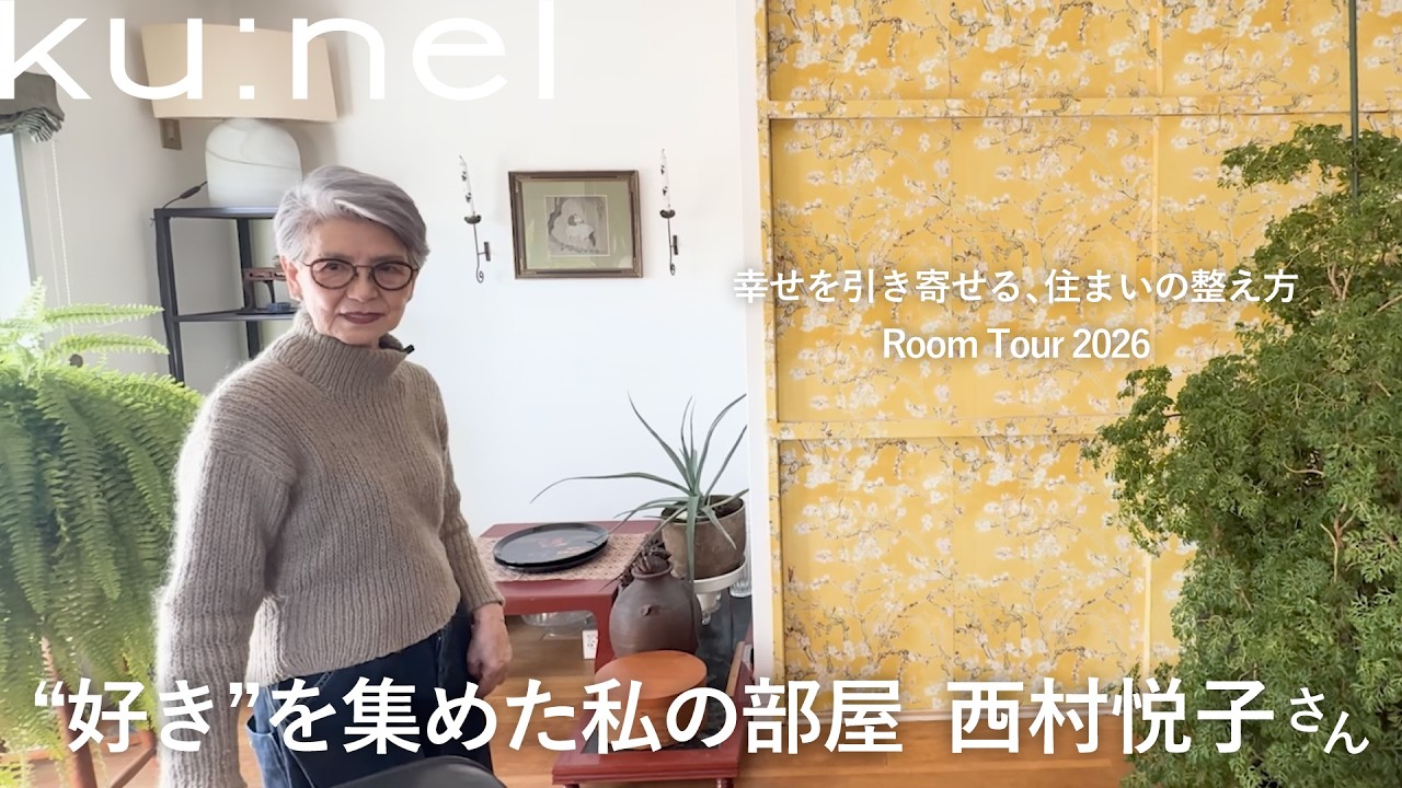 ルームツアー 1 】75歳でファッションの世界へ、85歳の今〈ミナ