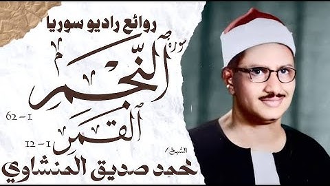 محمد صديق المنشاوي | سورة النجم والقمر | تلاوة نادرة جدا | الإذاعة المصرية 1955 م