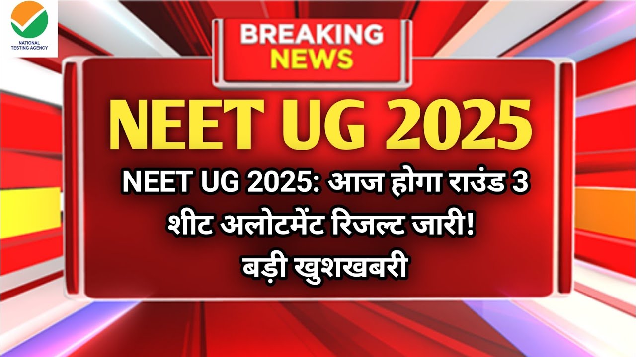 NEET UG 2025: आज होगा Round 3 Seat Allotment Result जारी! बड़ी खुशखबरी सभी छात्रों के लिए