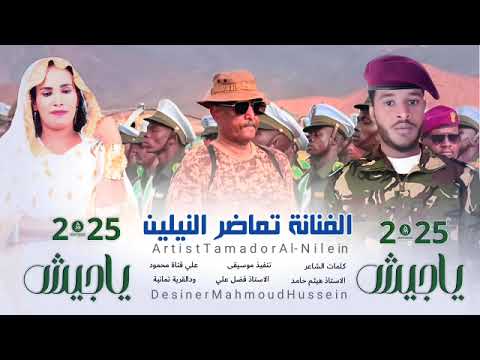 جديد  يا جيش ياجيش الفنانة تماضر النيلين كلمات الشاعر هيثم حامدودمريكاات تصميم محمود حسين