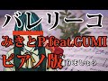 【ニコカラ】バレリーコ-Piano Ver.-(Off Vocal)【みきとP feat.GUMI】