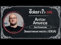 Антон Архипов — Эффективная работа с IDE(A)