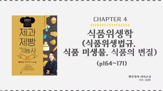 식품위생법규, 식품 미생물, 식품의 변질(164~171p) | 제과제빵 기능사 필기 무료 인강 | 빵선생의 …