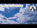 الشيخ محمد عمران مقطع من سورة الأنبياء 