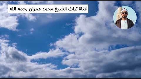 الشيخ محمد عمران مقطع من سورة الأنبياء