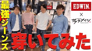 【EDWIN×サクラナイツ】EDWIN旗艦店でプロが選んだ最強ジーンズを穿いてみた！【ジーンズ＆店舗レポ】