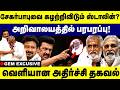 சேகர்பாபுவை கழற்றிவிடும் ஸ்டாலின்?  அறிவாலயத்தில் பரபரப்பு ! | Sekar Babu | Mk Stalin Angry | Gem Tv