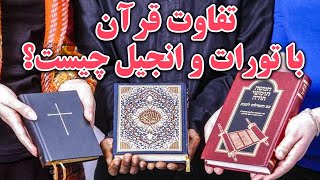 فرق قرآن با تورات و انجیل چیست؟ _ NEXT MEDIA