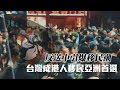 鏡週刊 財經封面》反送中引爆移民潮　台灣成港人移民亞洲首選