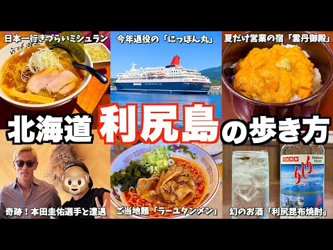 【北海道離島旅】奇跡連発！天然ウニと利尻昆布を心ゆくまで楽しむ贅沢旅！1年で4ヶ月しか営業しない幻の宿「雲丹御殿」が最高だった！