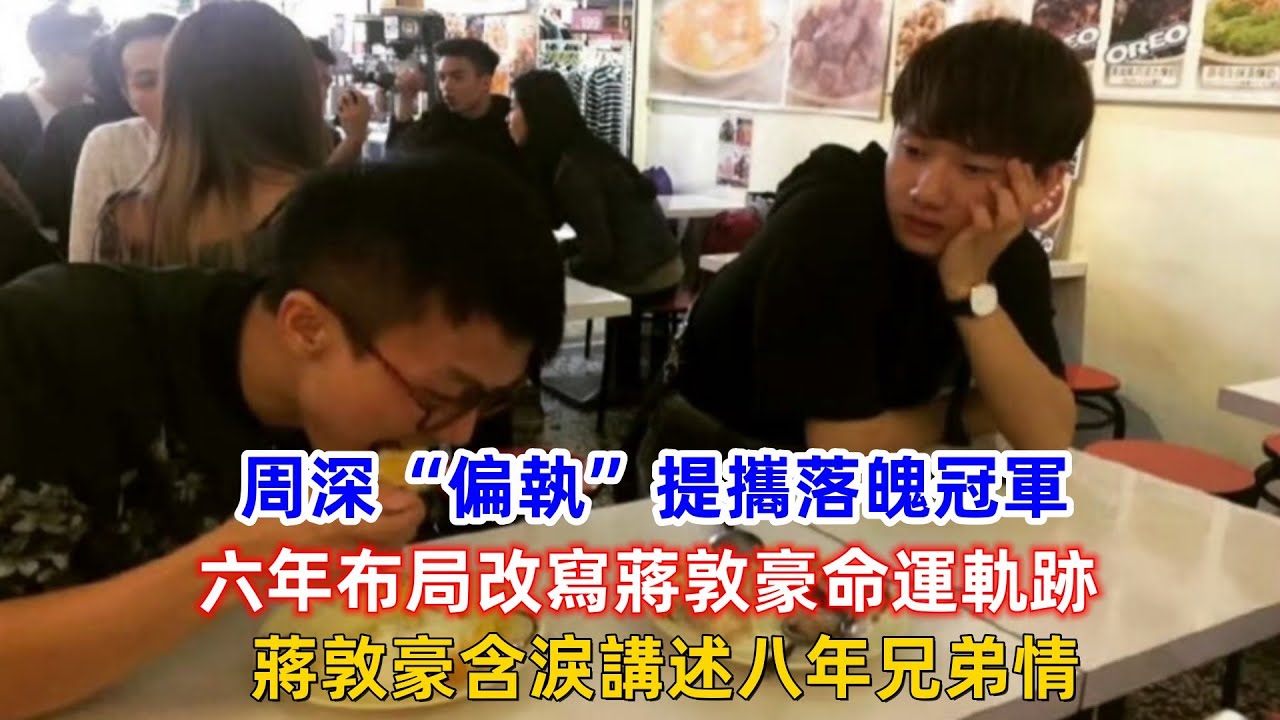 周深“偏執”提攜落魄冠軍：六年布局改寫蔣敦豪命運軌跡，蔣敦豪含淚講述八年兄弟情！