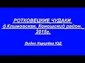 РОТКОВЕЦКИЕ ЧУДАКИ д.Климовская. Коношский район.  2015г.