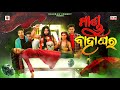    mandu bahaghara  odia comedy  raju das comedy