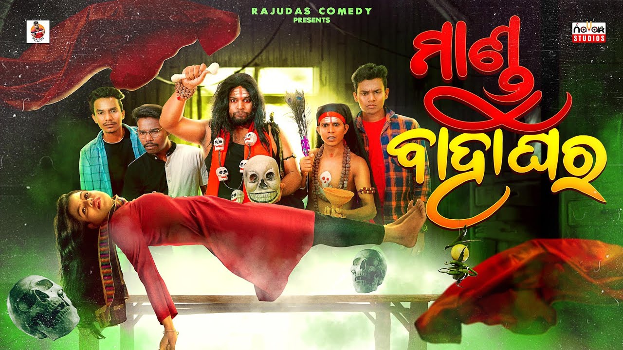 ମାଣ୍ଡୁ ବାହାଘର || Mandu Bahaghara || Odia Comedy || Raju Das Comedy