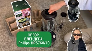 Подарили блендер! Обзор на Philips Стационарный блендер HR3760/10