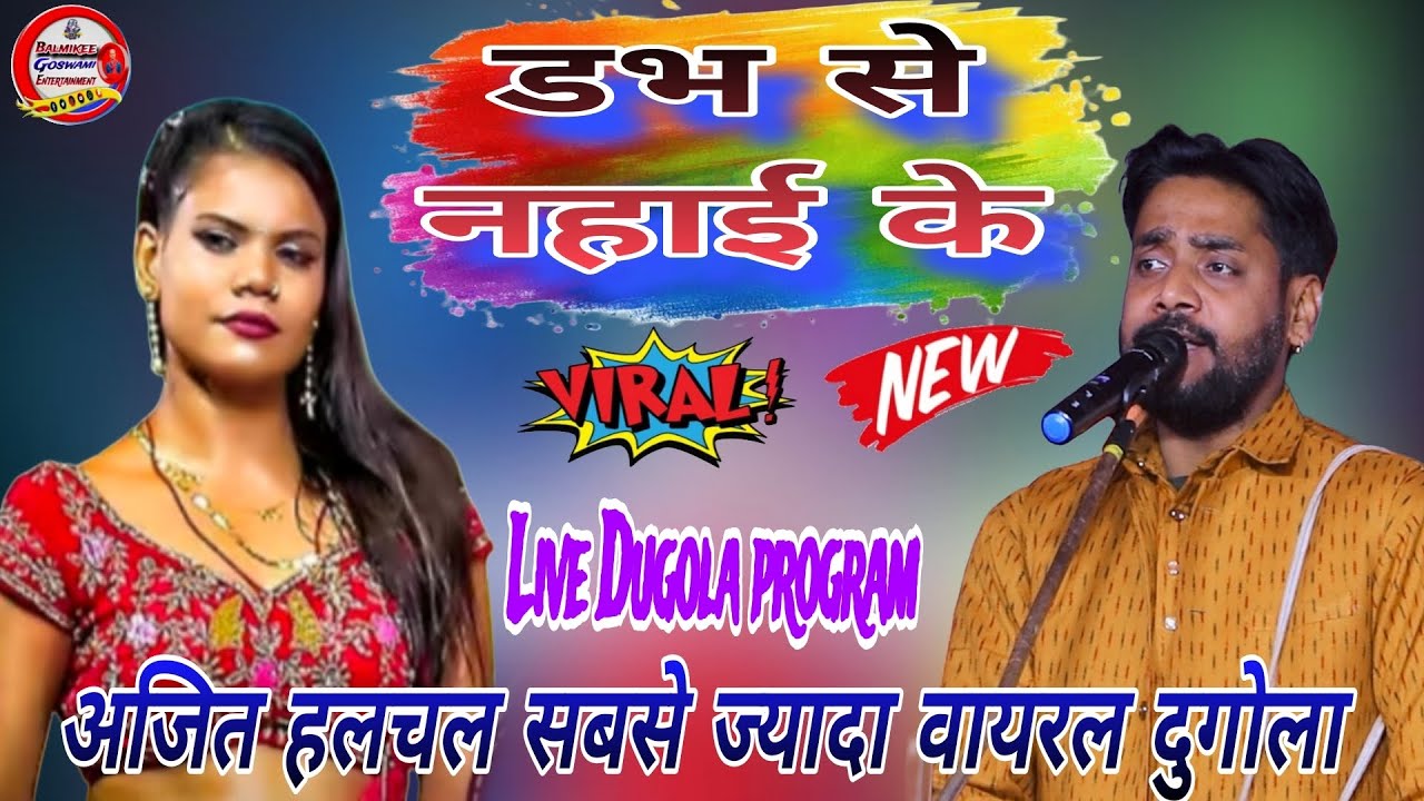 #dugola #अजीत_हलचल के सबसे ज्यादा बजने वाला वायरल ग़म गीत धो दिहलु लव सब डभ से नहाई के।