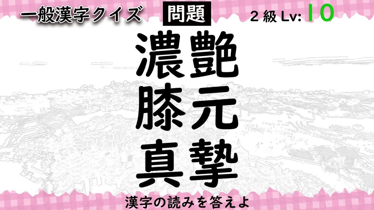 どこまで読める 濃艶 膝元 真摯 一般漢字クイズ Lv1 10 漢検10 2級 Youtube