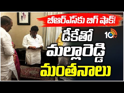 Malla Reddy Met Dk Shivakumar| ప్రియాంక గాంధీ అపాయింట్‌మెంట్ కోరిన మల్లారెడ్డి ఫ్యామిలీ |10TV