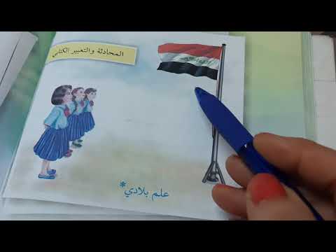 المحادثة والتعبير الكتابي موضوع علم بلادي